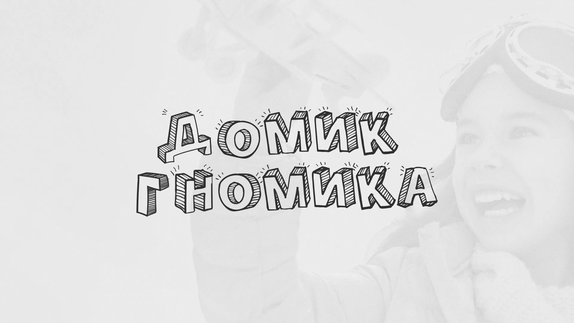 Разработка сайта детского активити-клуба «Домик гномика» в Инзе